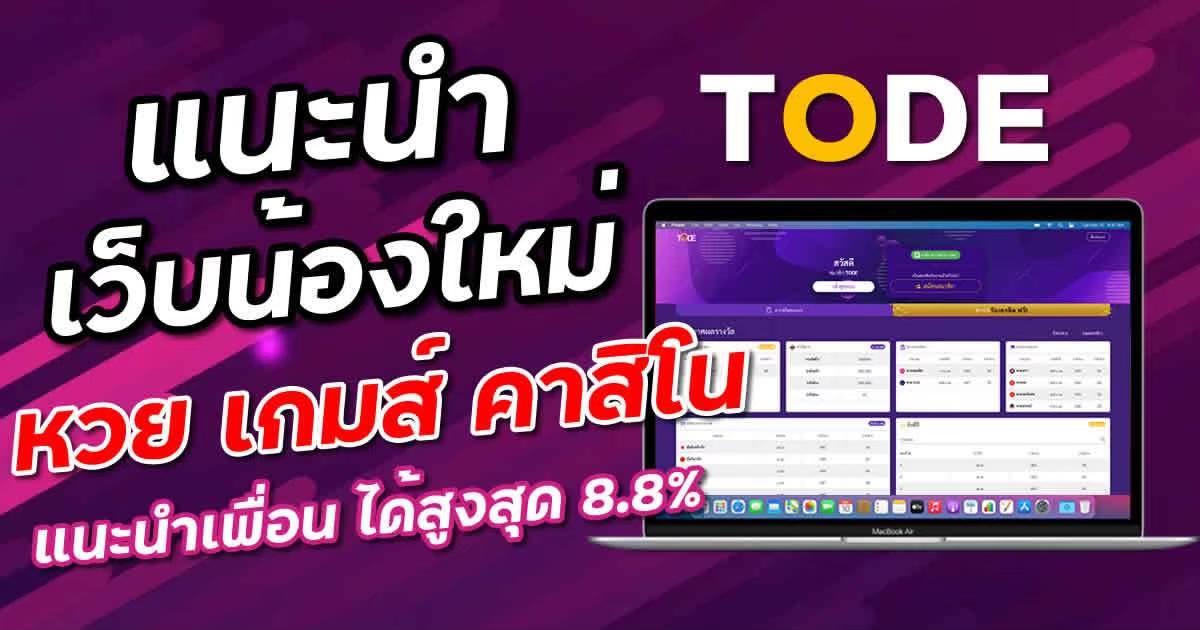 เว็บ TODE หวยออนไลน์ ที่มาแรงที่สุดในไทย